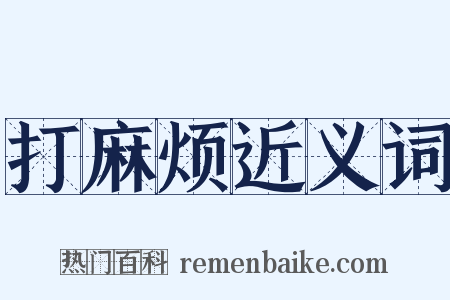 打麻烦近义词是什么意思的图片